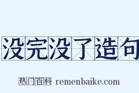 没完没了造句是什么意思的图片